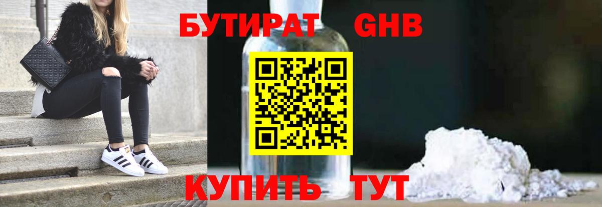 БУТИРАТ Butirat Южно-Сахалинск