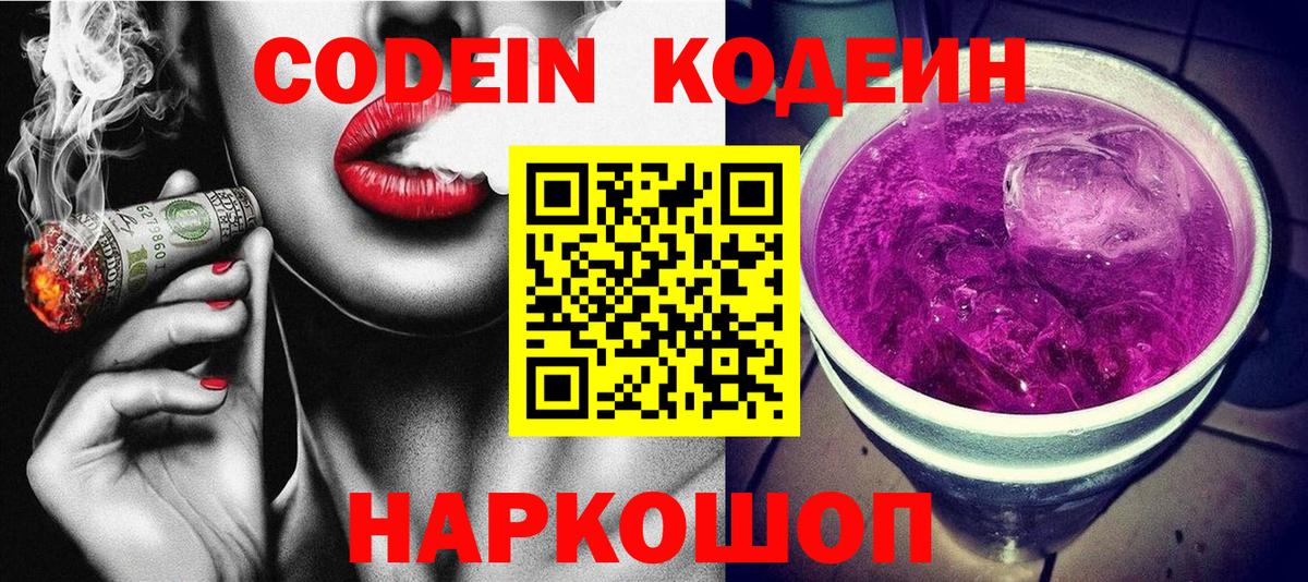 Кодеин напиток Lean (лин)  Кодеиновый сироп Lean Purple Drank  Южно-Сахалинск  Вход с VPN 